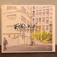 新宿ミーティング02のサムネイル