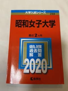 昭和女子大学　赤本2020年度のサムネイル