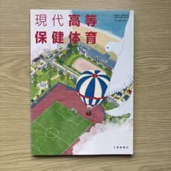 現代高等保健体育 教科書 大修館書店のサムネイル