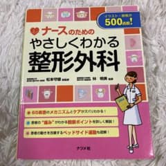 ナースのためのやさしくわかる整形外科のサムネイル