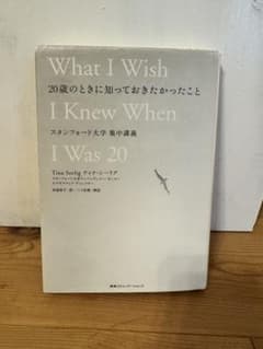 20歳のときに知っておきたかったこと スタンフォード大学集中講義のサムネイル