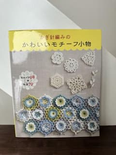 かぎ針編みのかわいいモチーフ小物 日本ヴォーグ社のサムネイル