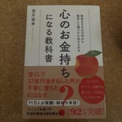 心のお金持ちになる教科書 望月俊孝のサムネイル