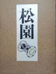 上村松園画集 解説付き２冊　限定1000部のうち305番 上村松園画集 解説付き 限定1000部のうち0305 - メルカリ