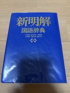 【2026.09.10までの販売】新明解国語辞典 第八版　青版のサムネイル