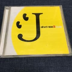 J-ポッパー伝説2(DJ和 in WHAT's IN?20th MIX)のサムネイル