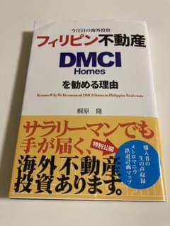 フィリピン不動産DMCIhomesを勧める理由のサムネイル