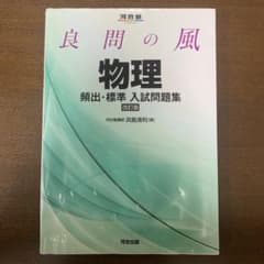 良問の風物理頻出・標準入試問題集のサムネイル