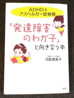 ADHD＆アスペルガー症候群「発達障害のわが子」と向き合う本のサムネイル