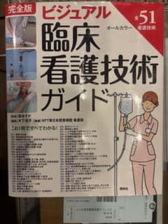 ビジュアル臨床看護技術ガイドのサムネイル