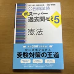 新スーパー過去問ゼミ5 憲法 公務員試験のサムネイル