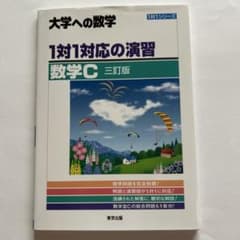 大学への数学 1対1対応の演習 数学C 三訂版のサムネイル