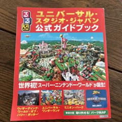 るるぶユニバーサル・スタジオ・ジャパン公式ガイドブックのサムネイル