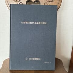 わが国における厚板技術史 日本鉄鋼協会のサムネイル