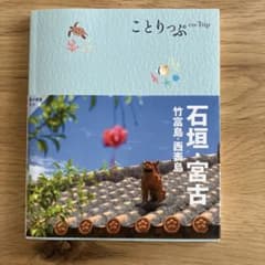 ことりっぷ 石垣・宮古 竹富島・西表島のサムネイル