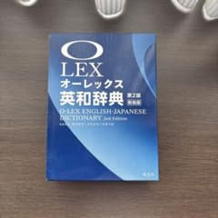 オーレックス英和辞典 第2版 新装版のサムネイル