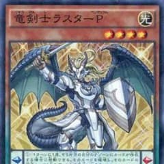 竜剣士ラスターP3枚セット値下げ！のサムネイル