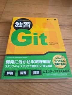 独習Gitのサムネイル