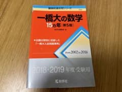 一橋大の数学 15カ年 第5版 2018・2019年度受験用のサムネイル