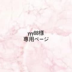 yyy88様専用ページのサムネイル