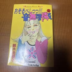 おそるべしっっ!!!音無可憐さん 1・2巻セット 鈴木由美子のサムネイル