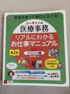 ユーキャンの医療事務 リアルにわかるお仕事マニュアル クリニック編のサムネイル