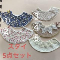 スタイ5点セット　マールマール　アンパサンド　プティマインのサムネイル