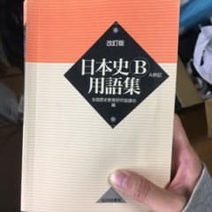 日本史B用語集 A併記のサムネイル