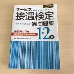 サービス接遇検定 実問題集 1-2級のサムネイル