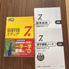 漢検 7級 漢字学習ステップのサムネイル