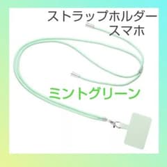 ミント　緑　ショルダー　ネックストラップ　スマホショルダー　ストラップホルダーのサムネイル