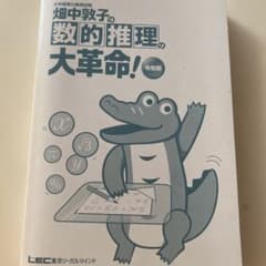 【naさん専用】畑中敦子の数的推理の大革命! 大卒程度公務員試験のサムネイル