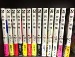 ☆るな様専用☆東京喰種 re 1巻～12巻＋14巻の計13冊セットのサムネイル