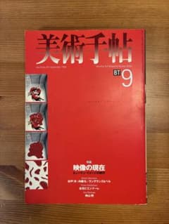 美術手帖 1998年9月号 特集：映像の現在のサムネイル