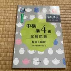 中検準4級試験問題解答と解説 2024のサムネイル