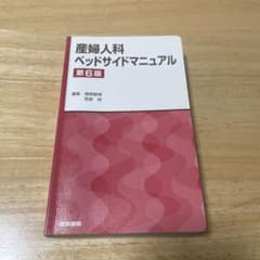 産婦人科ベッドサイドマニュアル 第6版のサムネイル