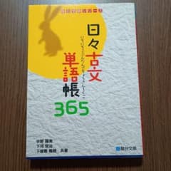 日々古文単語帳365のサムネイル