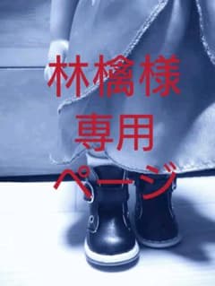 専用　　アニメータードール　ブーツ黒のサムネイル