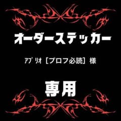 アプリオ［プロフ必読］様専用 ステッカー 2x8 3枚 - メルカリ