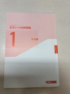 古文レベル別問題集①文法編のサムネイル