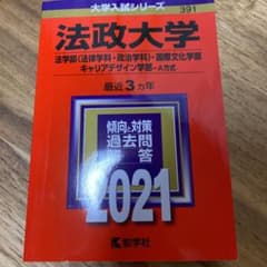 法政大学(法学部〈法律学科・政治学科〉・国際文化学部・キャリアデザイン学部-A…のサムネイル