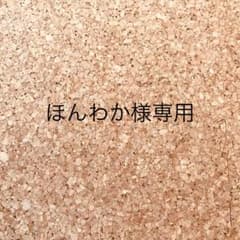 ほんわか様専用のサムネイル