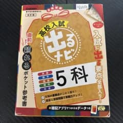 高校入試 出るナビ 5科のサムネイル