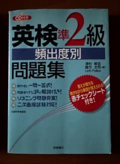 英検準2級問題集のサムネイル
