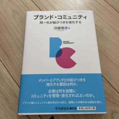 ブランド・コミュニティ 同一化が結びつきを強化するのサムネイル
