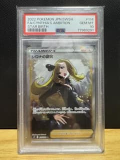 シロナの覇気 SR PSA10 PSA10】シロナの覇気(SR){サポート}〈114/100〉[S9] – 晴れる屋2