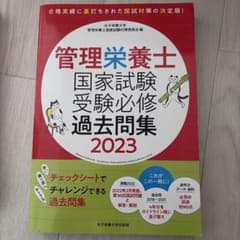 管理栄養士 国家試験 過去問題集 2023のサムネイル