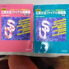 英文法ファイナル問題集 難関大学編 　標準編のサムネイル