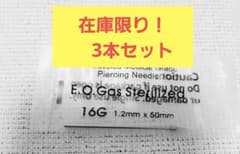 穴 開け 16G 在庫限り滅菌済み アクセサリー ピアス 加工用 作業用のサムネイル