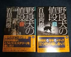 野良犬の値段(上・下)セット　幻冬舎文庫のサムネイル